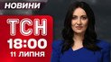 ТСН 18:00 новости 11 июля. Трамп сменил правила игры! Погода сошла с ума!