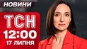 ТСН 12:00 новини 17 липня. Масована атака по Кривому Розі! Удари по Росії! Спроба підпалу ТЦК