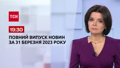 Выпуск ТСН 19:30 за 31 марта 2023 | Новости Украины