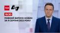 Випуск ТСН 19:30 за 4 серпня 2023 року | Новини України (повна версія жестовою мовою)