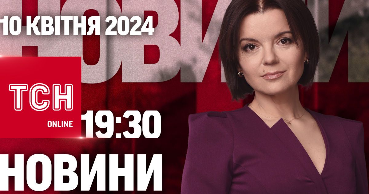 Новости ТСН онлайн 19:30 10 апреля. Сутки к новой мобилизации?! Над Европой нависает война!