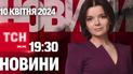 Новости ТСН онлайн 19:30 10 апреля. Сутки к новой мобилизации?! Над Европой нависает война!
