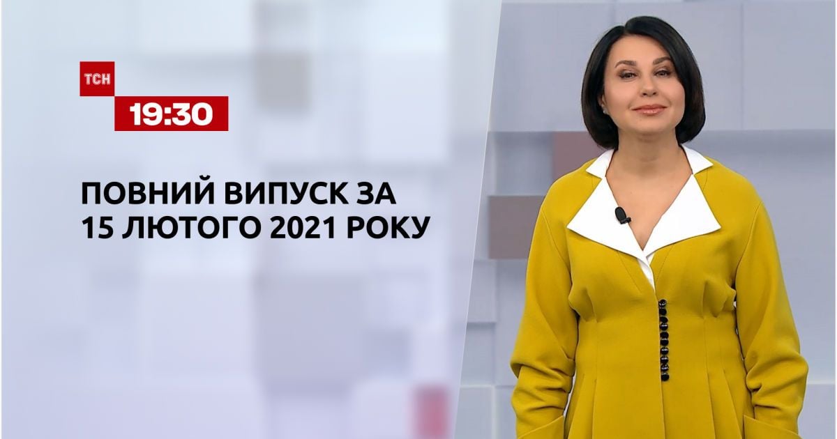 Випуск ТСН.19:30 за 15 лютого 2021 року