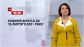 Новини України і світу | Випуск ТСН.19:30 за 15 лютого 2021 року