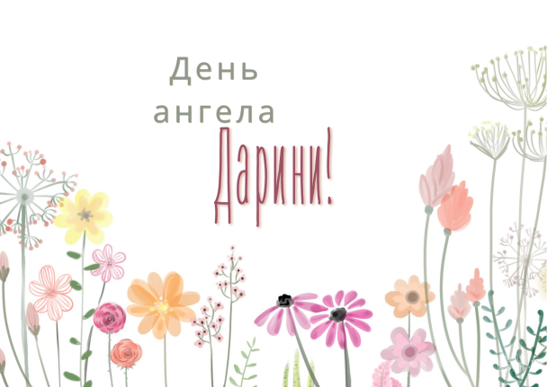 З днем ангела, Дарино / © ТСН.ua