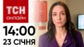 Новости ТСН онлайн: 23 января, 14:00. Массированная ракетная атака! Киев! Харьков! Спасение людей!