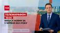 Новини ТСН 18:00 за 9 червня 2023 року | Новини України
