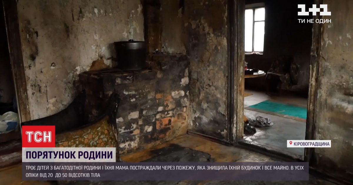 У Кіровоградській області медики рятують членів родини, які ще й втратили все майно в пожежі