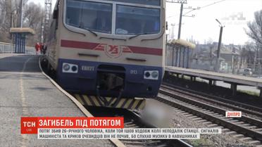 У Дніпрі поїзд збив на смерть чоловіка, який йшов коліями у навушниках