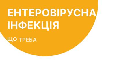 Ентеровірусна інфекція: що треба знати
