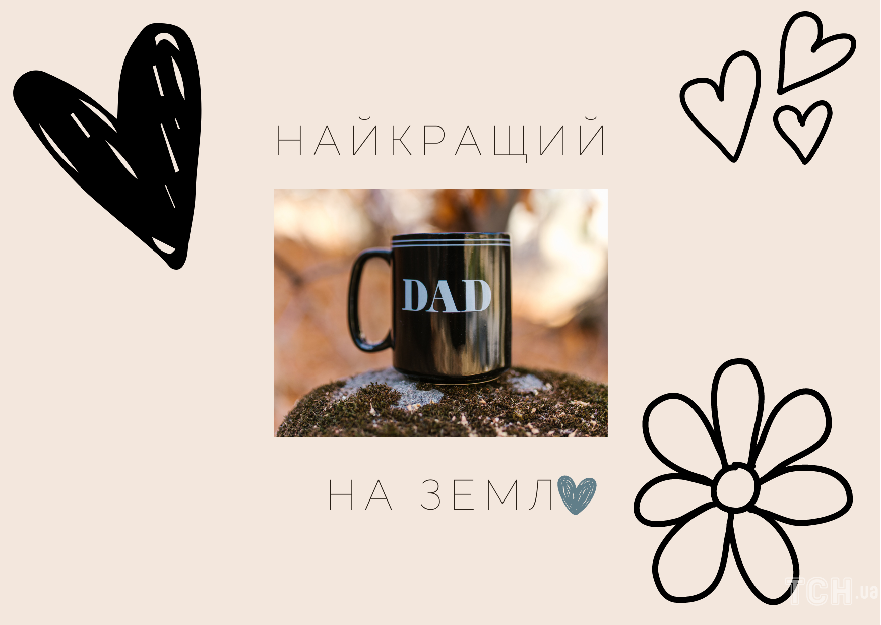 Поздравления с днем отца / © ТСН.ua