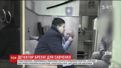 Надія Савченко вимагає, аби допит на поліграфі був публічним