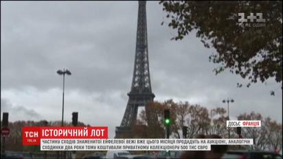 Во Франции на аукционе продадут кусочек Эйфелевой башни