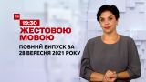 Новости Украины и мира | Выпуск ТСН.19:30 за 28 сентября 2021 года (полная версия на жестовом языке)