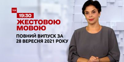 Новости Украины и мира | Выпуск ТСН.19:30 за 28 сентября 2021 года (полная версия на жестовом языке)