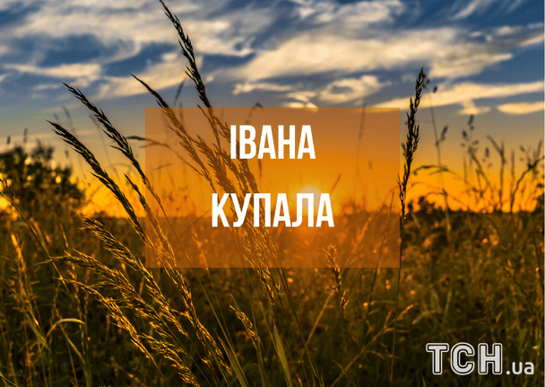 Поздравление с праздником Ивана Купала в 2025 году / © ТСН