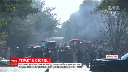 Смертник підірвав себе у столиці Афганістану, є загиблі
