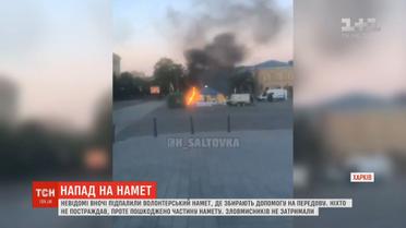 У Харкові підпалили намет, у якому збирають допомогу для армії