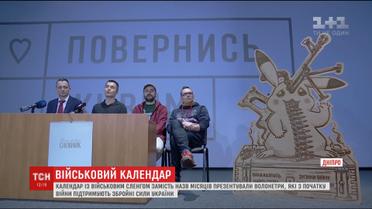 Волонтери створили календар із військовим сленгом замість назв місяців
