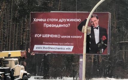 "Зашкварный пиар". Кандидат в президенты Шевченко ищет жену на билбордах