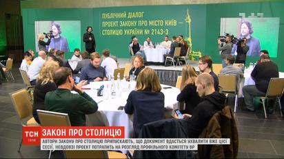 Доопрацьований киянами й експертами закон про столицю можуть ухвалити цієї сесії