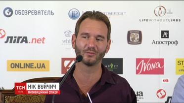 Нік Вуйчич зібрав тисячі слухачів у центрі Києва