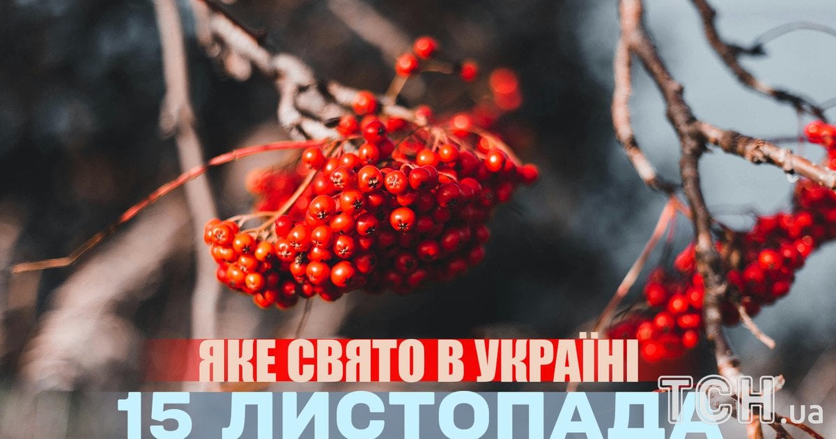 Яке свято 15 листопада 2025 року