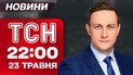 ТСН 22:00 новости 23 мая. Герои дома! Избили военного ТЦК! Судья сбил насмерть пешехода!