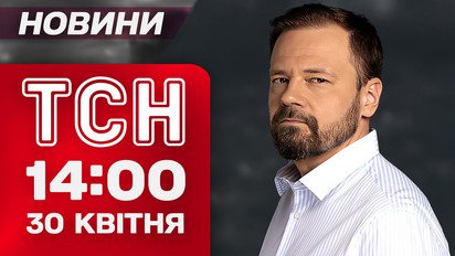 ТСН новости 14:00 30 апреля. Враг продвинулся! Обновления на дорогах Украины!
