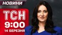 ТСН 9:00 новини 14 березня. Терміново з Київщини після масованого удару! Атаки на залізницю!