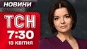 Новости ТСН в 7:30, 18 апреля. РФ готовит новое наступление! Срочное предупреждение от Буданова!