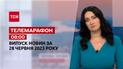 Телемарафон 08:00 за 28 червня: новини ТСН, гості та інтерв'ю | Новини України