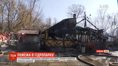 У столичному Гідропарку зайнявся ресторан