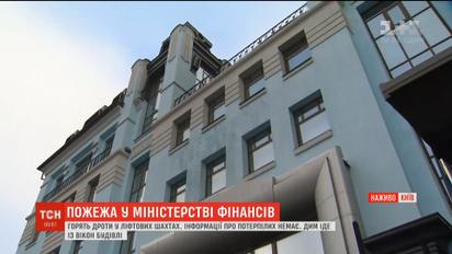 В Киеве в здании Министерства финансов горят провода