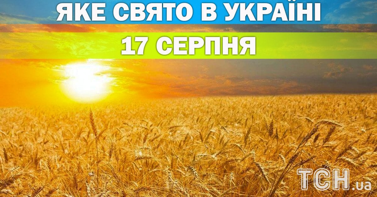 Яке свято 17 серпня 2026 року