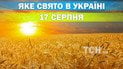 Яке свято 17 серпня 2026 року