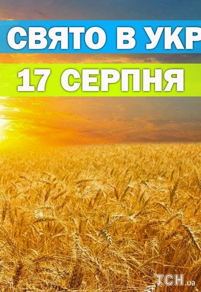 Яке свято 17 серпня 2026 року