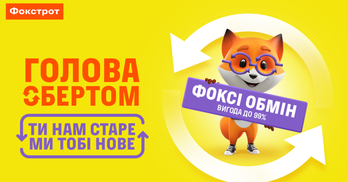 Фокси обмен: компенсируйте 99% стоимости новых гаджетов и получайте дополнительные 5 000 грн на Apple Iphone 15