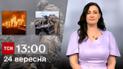 ТСН 13:00 за 24 вересня 2023 року | Повний випуск новин