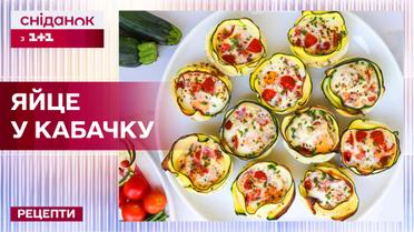 Легкая закуска на завтрак: яйцо в кабачке – Рецепты "Сниданка с 1+1"