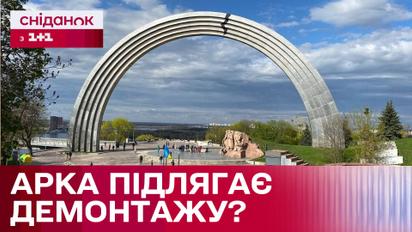 Доля Арки дружби народів у Києві: Інститут національної пам’яті наполягає на демонтажі споруди
