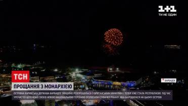 Держава Барбадос офіційно розпрощалася з Єлизаветою II