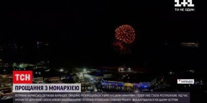 Государство Барбадос официально распрощалось с Елизаветой II