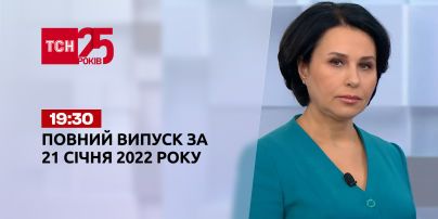 Новини України та світу | Випуск ТСН.19:30 за 21 січня 2022 року (повна версія)