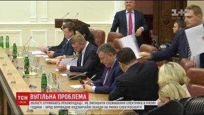 Уряд запровадив надзвичайні заходи на ринку електроенергії