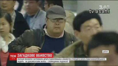 Поліція Малайзії затримала другу імовірну вбивцю брата північно-корейського лідера