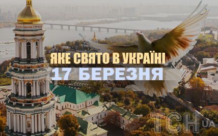 17 березня 2025 року: яке сьогодні свято, прикмети та день ангела 