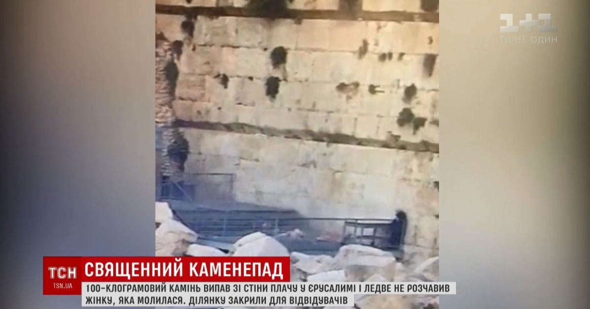В Иерусалиме 100-килограммовый камень отвалился от Стены плача и едва не убил паломника