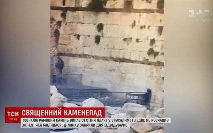 В Иерусалиме 100-килограммовый камень отвалился от Стены плача и едва не убил паломника