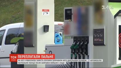 На АЗС в Николаеве перепутали топливо и погубили минимум 20 автомобилей